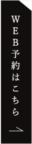 予約