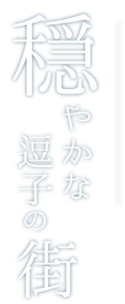 穏やかな逗子の街