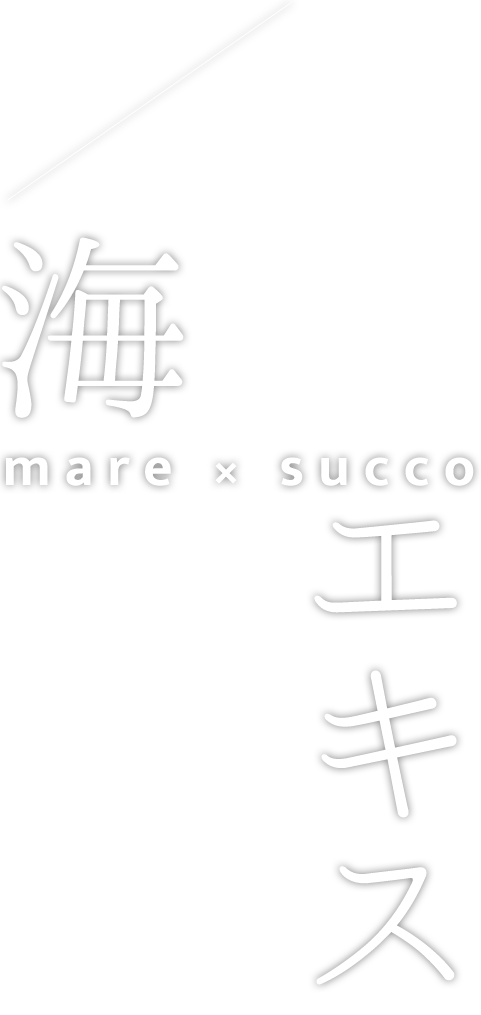 mare（海）×succo（エキス）